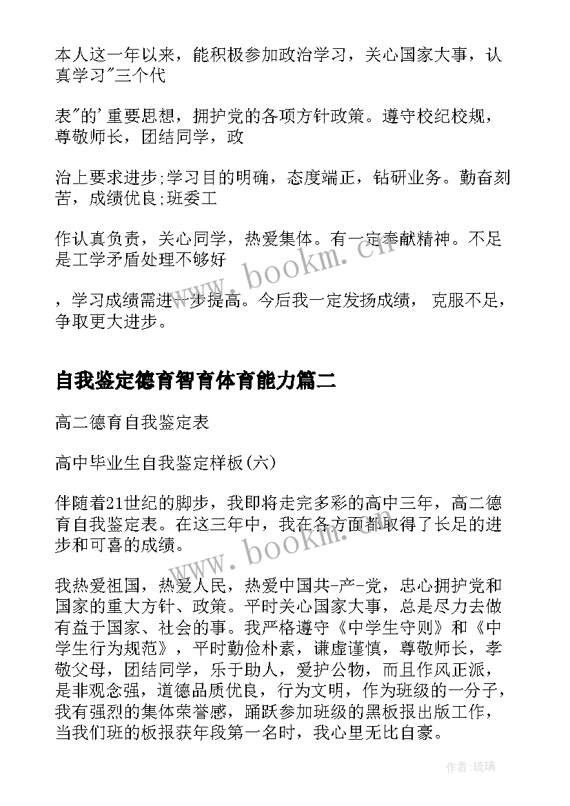 最新自我鉴定德育智育体育能力 自我鉴定的写法自我鉴定(实用7篇)