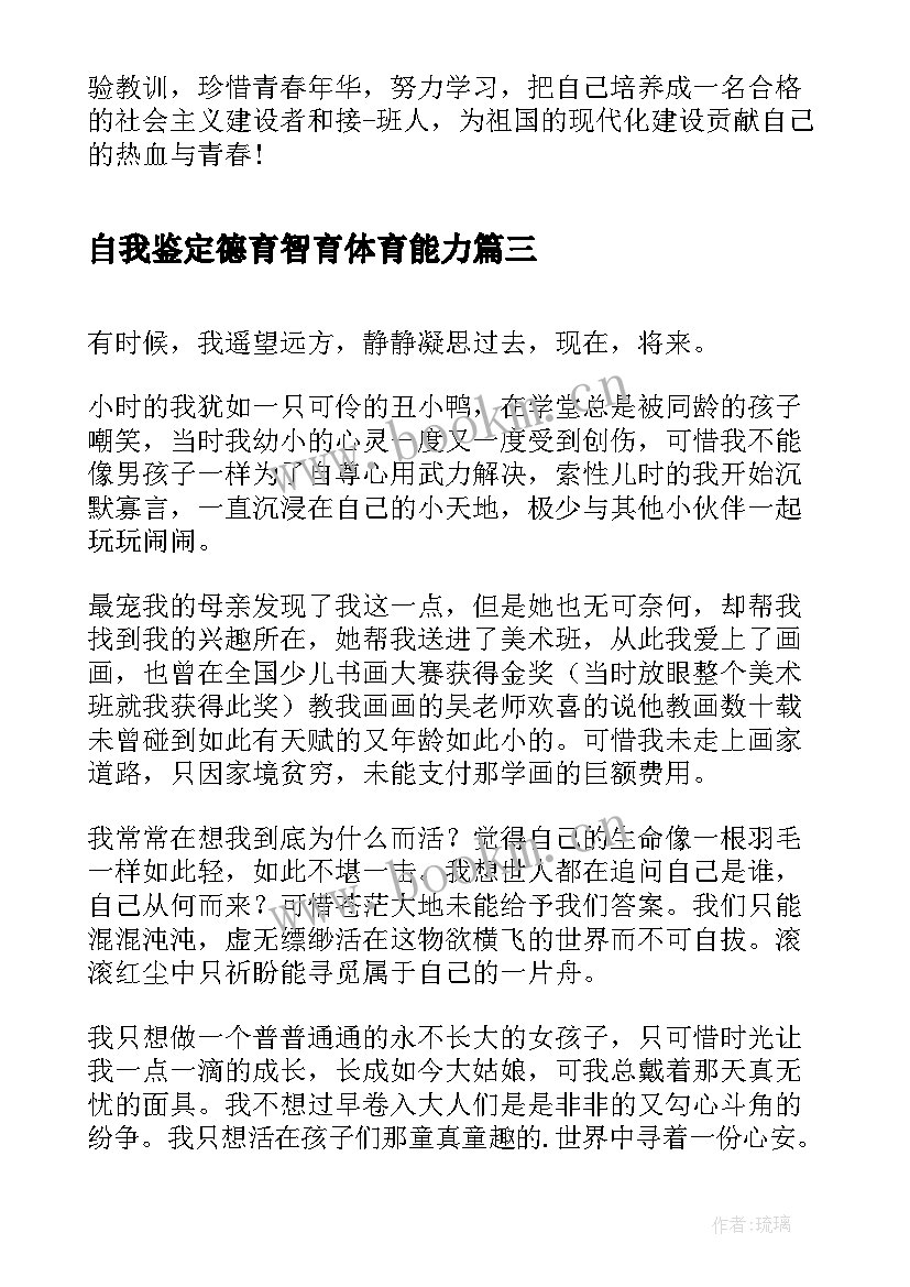 最新自我鉴定德育智育体育能力 自我鉴定的写法自我鉴定(实用7篇)