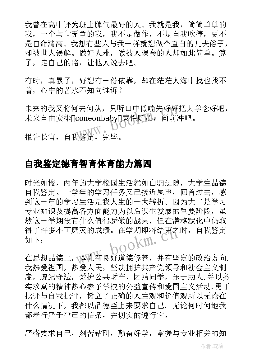 最新自我鉴定德育智育体育能力 自我鉴定的写法自我鉴定(实用7篇)