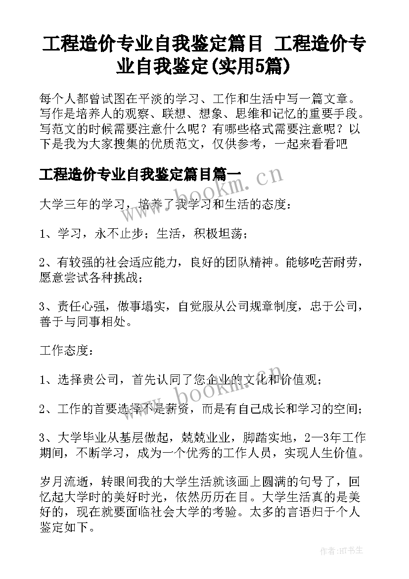 工程造价专业自我鉴定篇目 工程造价专业自我鉴定(实用5篇)