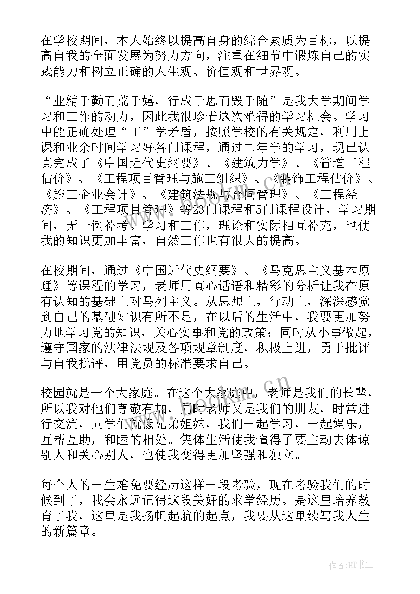 工程造价专业自我鉴定篇目 工程造价专业自我鉴定(实用5篇)