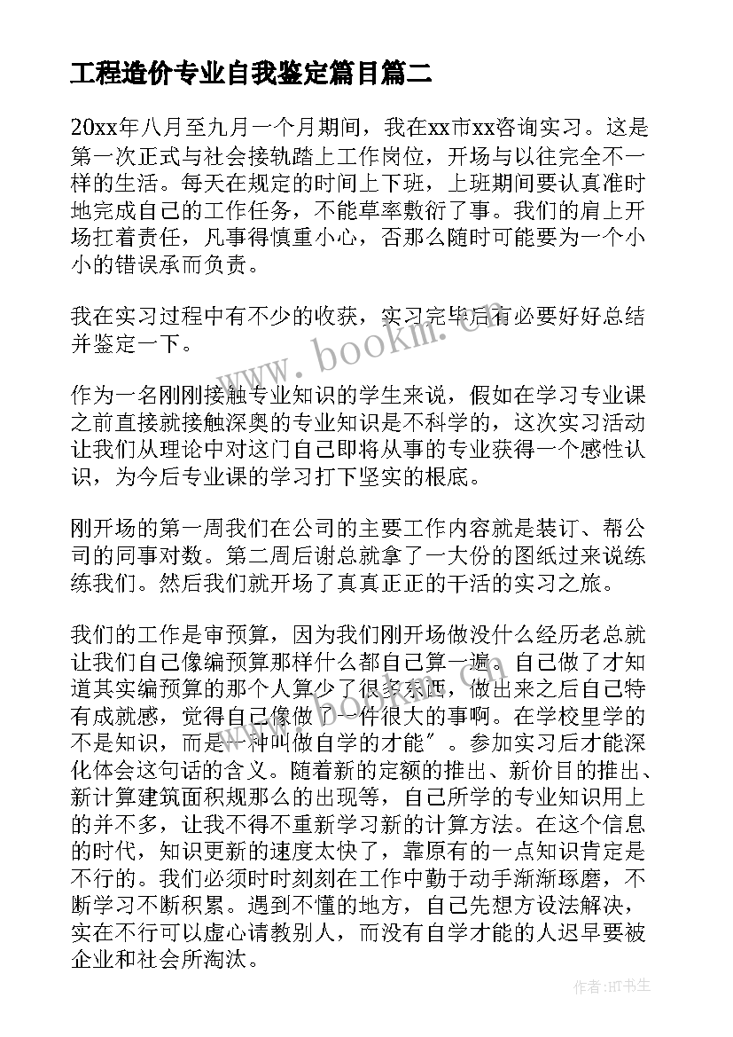 工程造价专业自我鉴定篇目 工程造价专业自我鉴定(实用5篇)