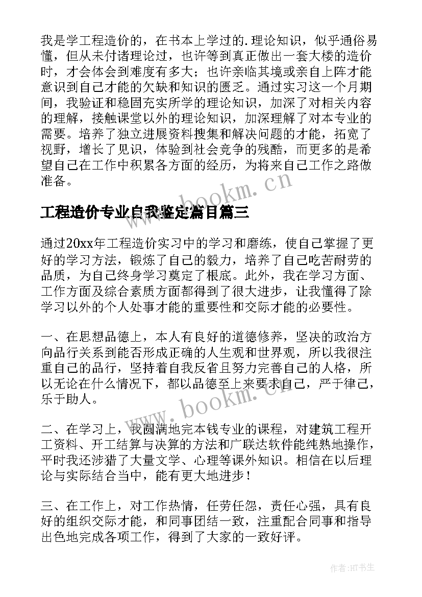 工程造价专业自我鉴定篇目 工程造价专业自我鉴定(实用5篇)