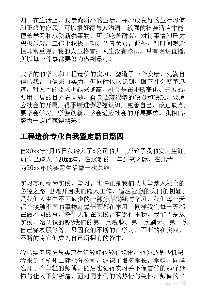 工程造价专业自我鉴定篇目 工程造价专业自我鉴定(实用5篇)