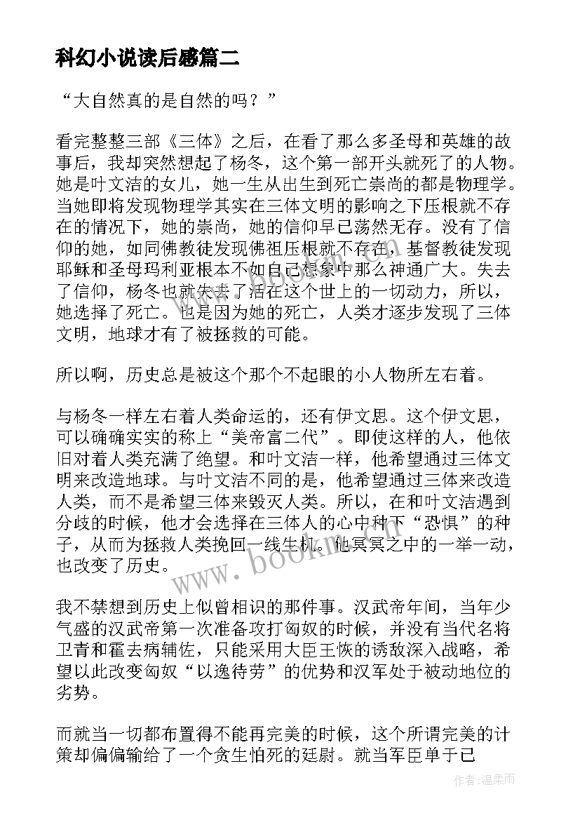 最新科幻小说读后感(优质5篇)