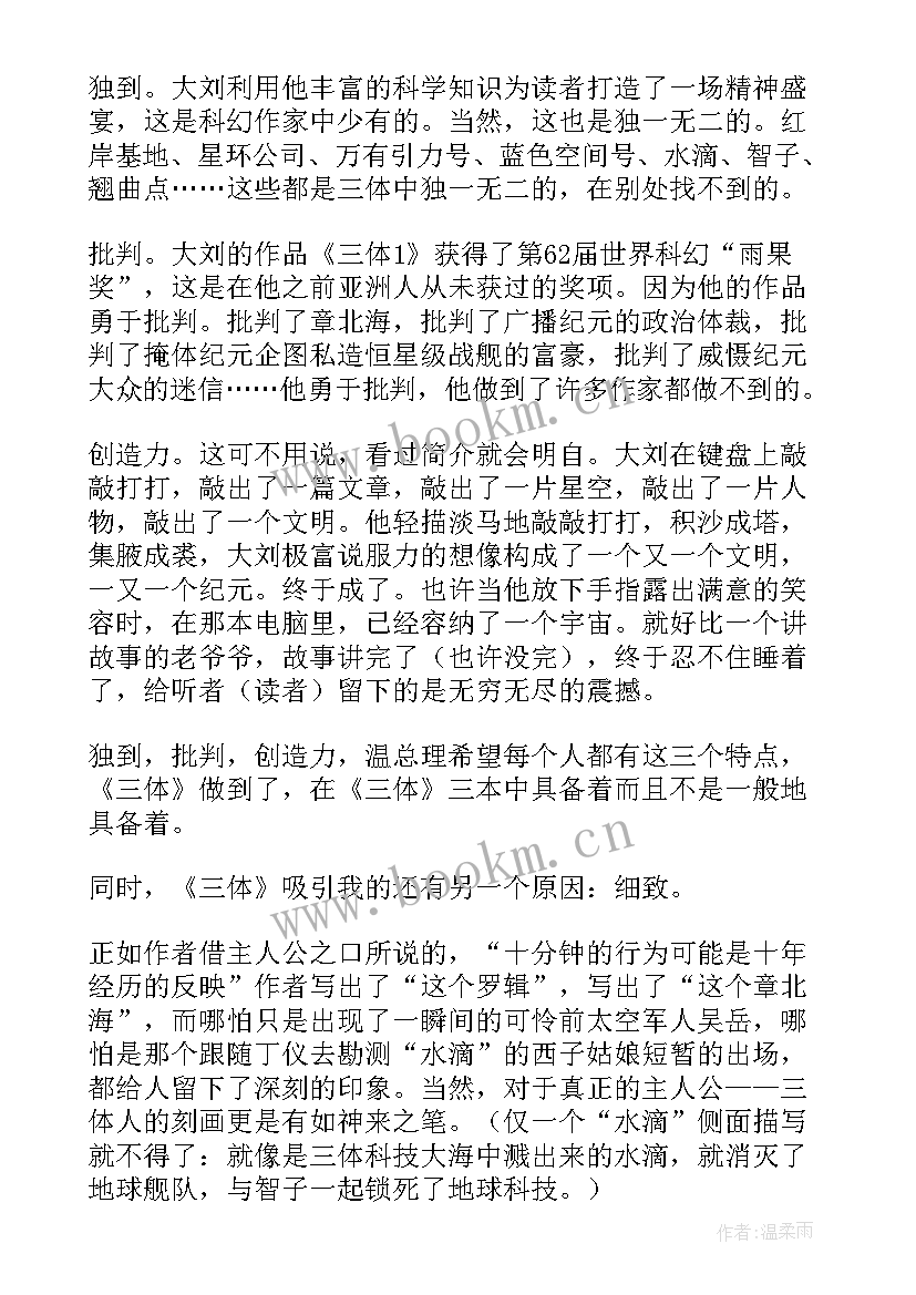 最新科幻小说读后感(优质5篇)