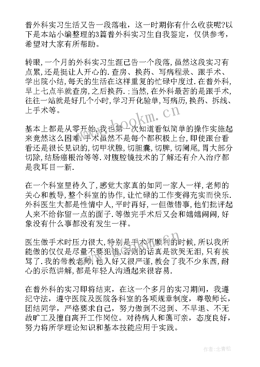 2023年普外一的自我鉴定(优质6篇)