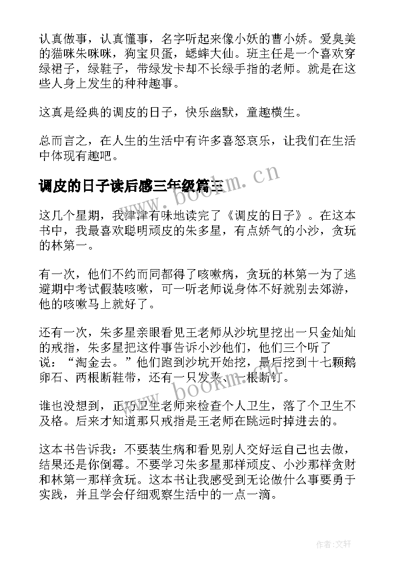 调皮的日子读后感三年级 调皮的日子读后感(大全5篇)