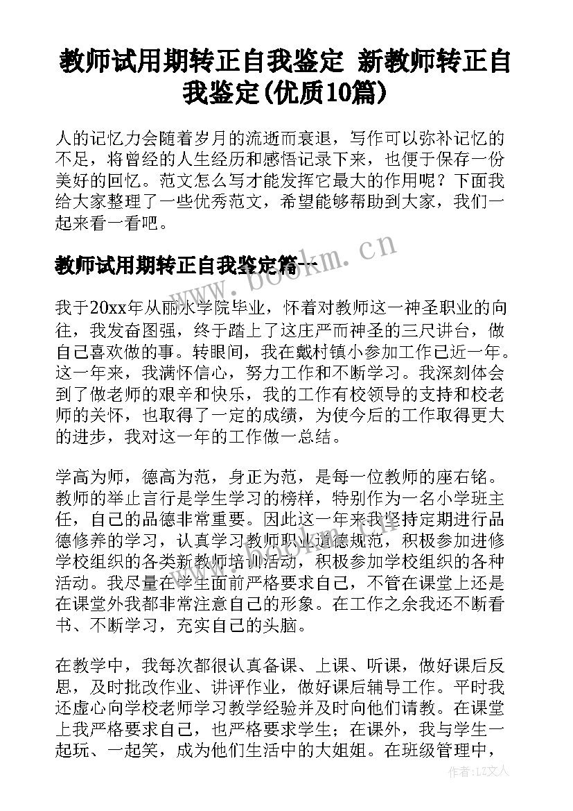 教师试用期转正自我鉴定 新教师转正自我鉴定(优质10篇)