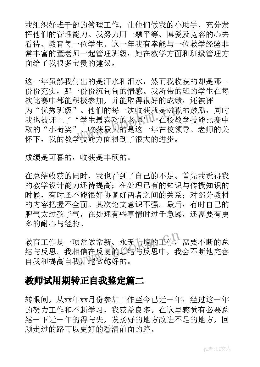 教师试用期转正自我鉴定 新教师转正自我鉴定(优质10篇)