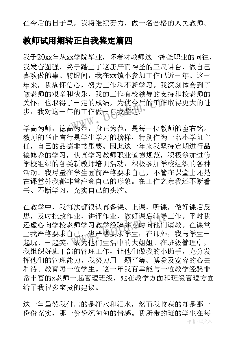 教师试用期转正自我鉴定 新教师转正自我鉴定(优质10篇)