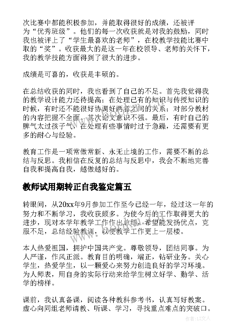 教师试用期转正自我鉴定 新教师转正自我鉴定(优质10篇)