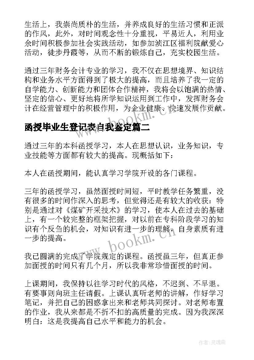 最新函授毕业生登记表自我鉴定(实用9篇)