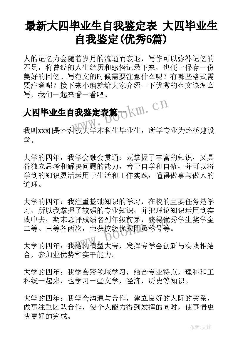 最新大四毕业生自我鉴定表 大四毕业生自我鉴定(优秀6篇)