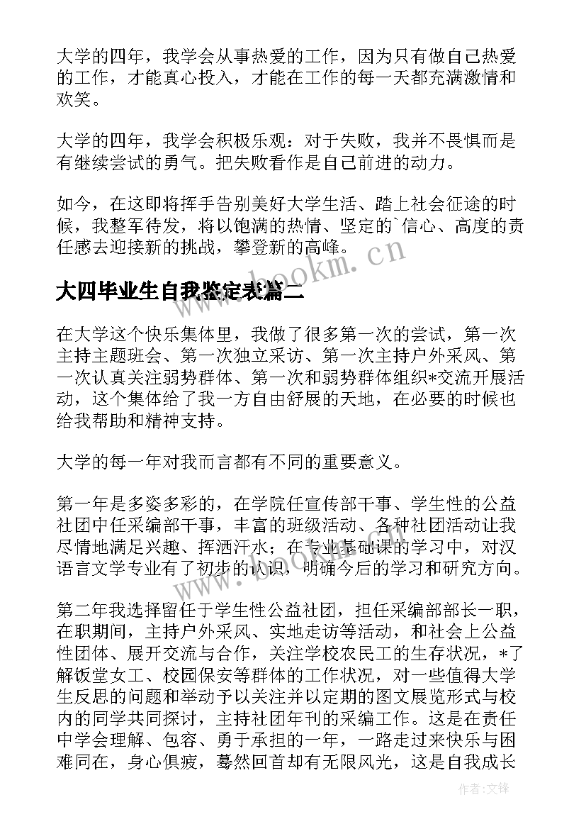 最新大四毕业生自我鉴定表 大四毕业生自我鉴定(优秀6篇)