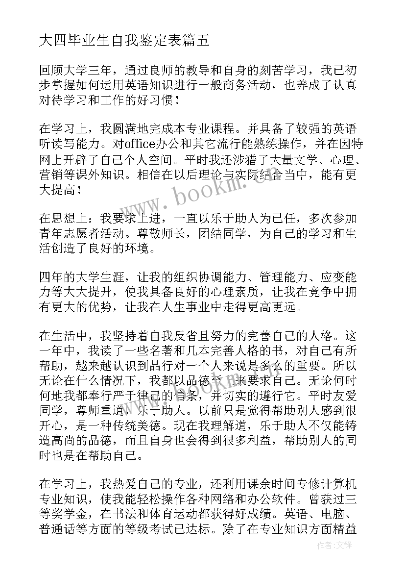 最新大四毕业生自我鉴定表 大四毕业生自我鉴定(优秀6篇)