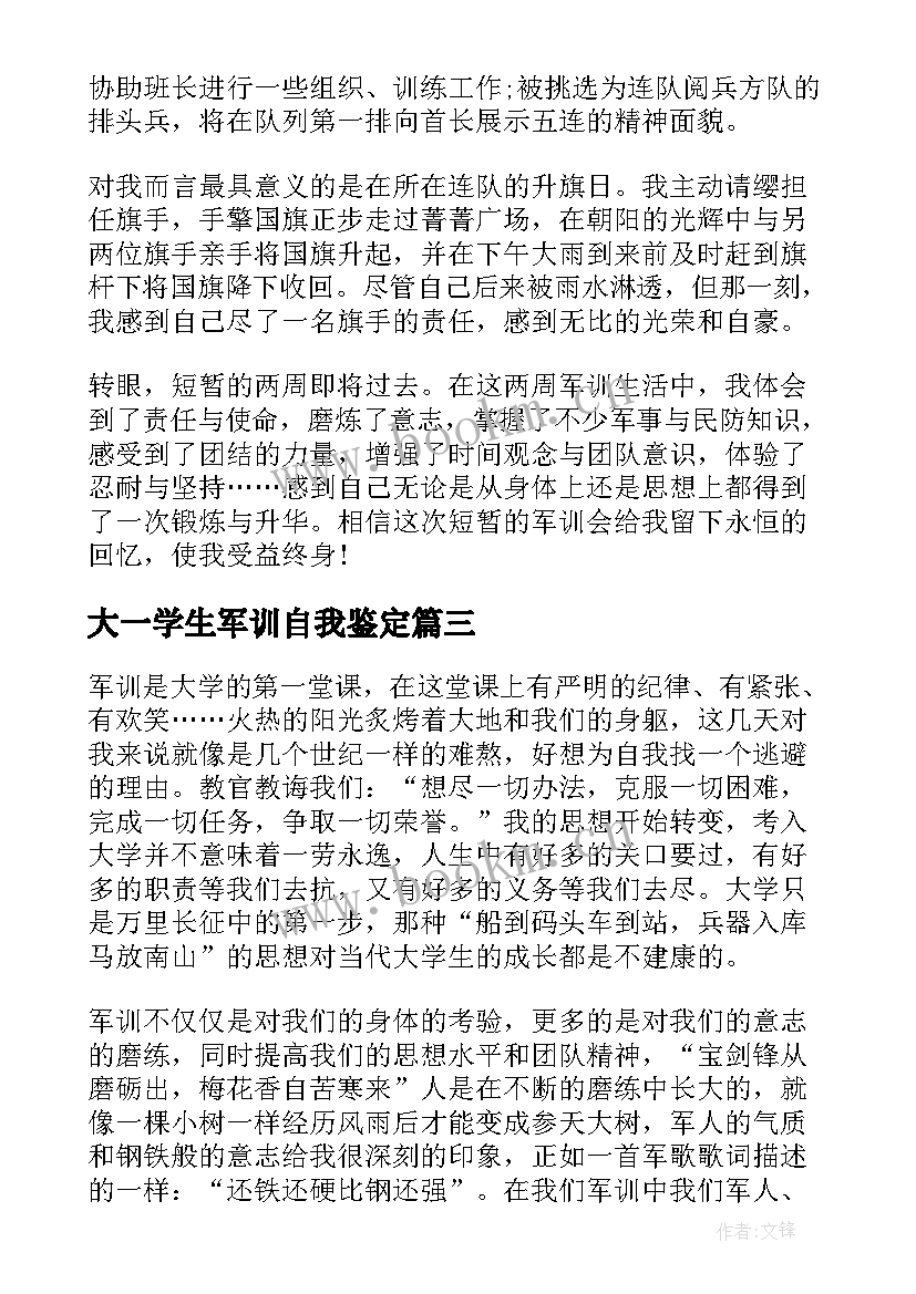 2023年大一学生军训自我鉴定(大全5篇)