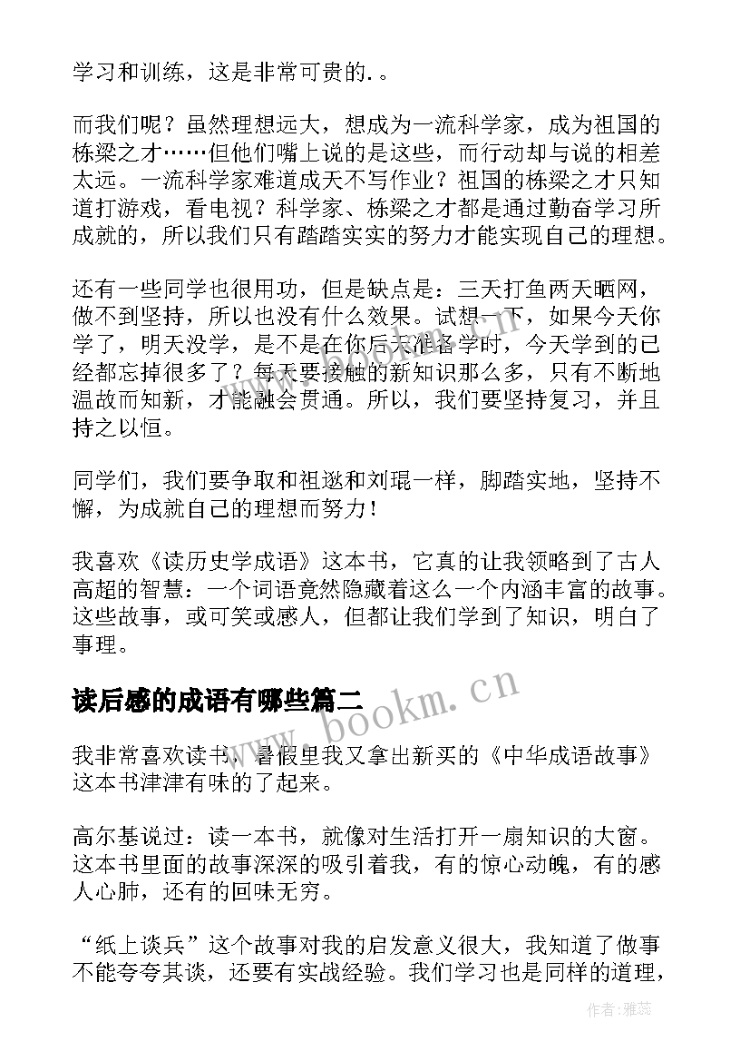 最新读后感的成语有哪些(实用5篇)