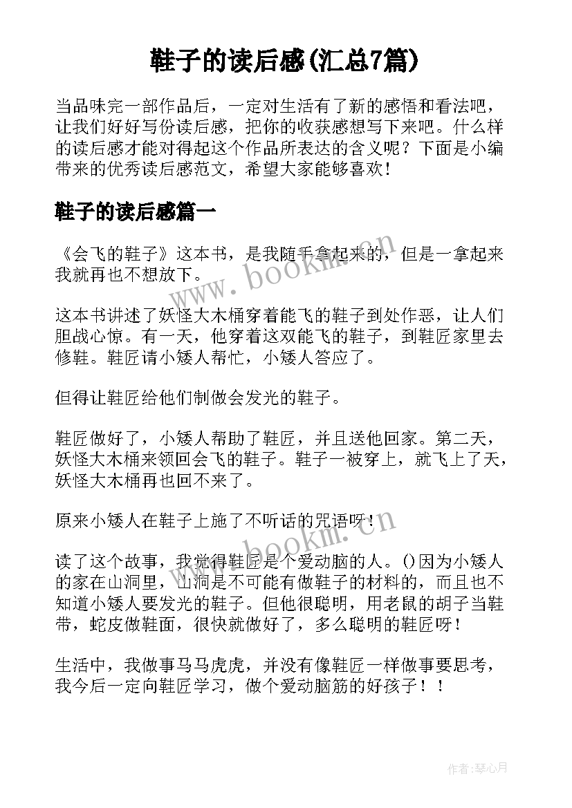 鞋子的读后感(汇总7篇)