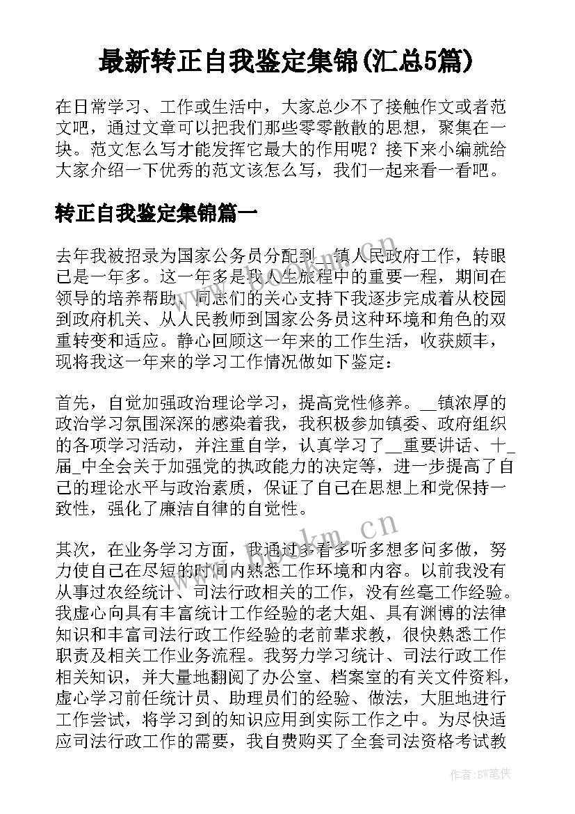 最新转正自我鉴定集锦(汇总5篇)