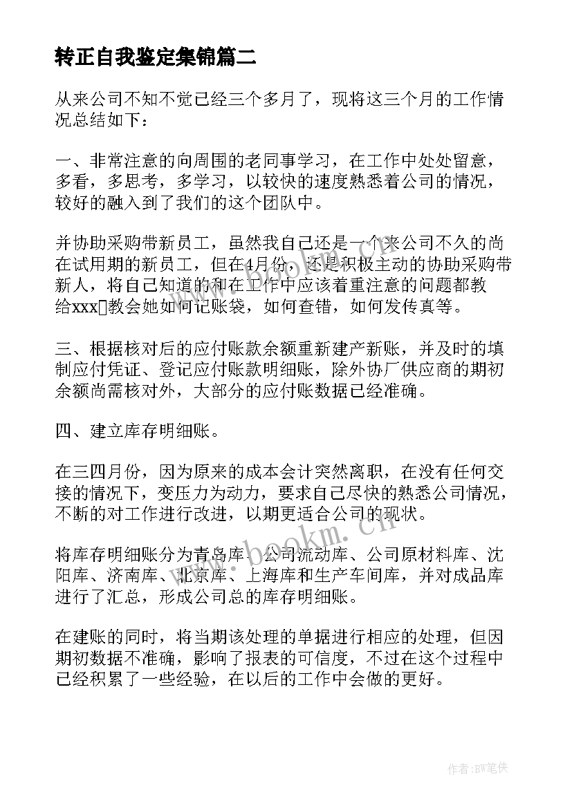 最新转正自我鉴定集锦(汇总5篇)