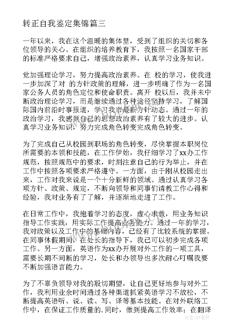 最新转正自我鉴定集锦(汇总5篇)