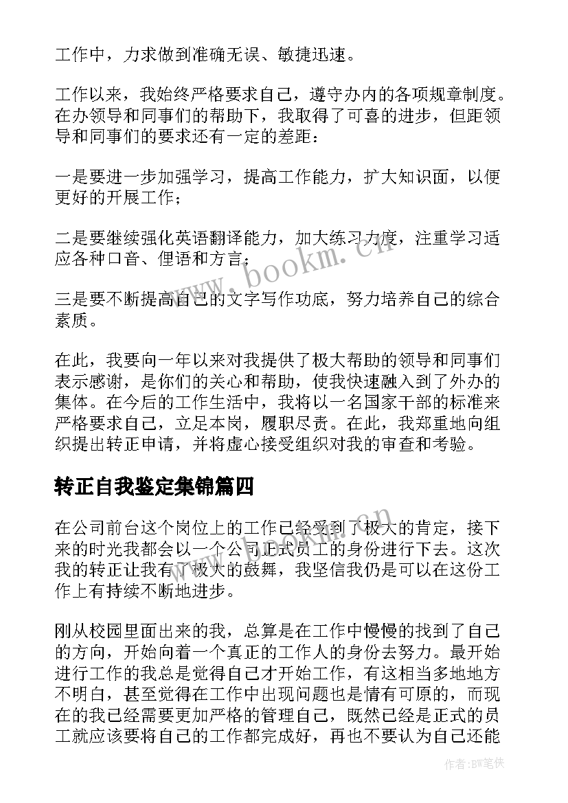 最新转正自我鉴定集锦(汇总5篇)