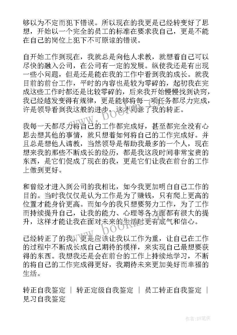 最新转正自我鉴定集锦(汇总5篇)