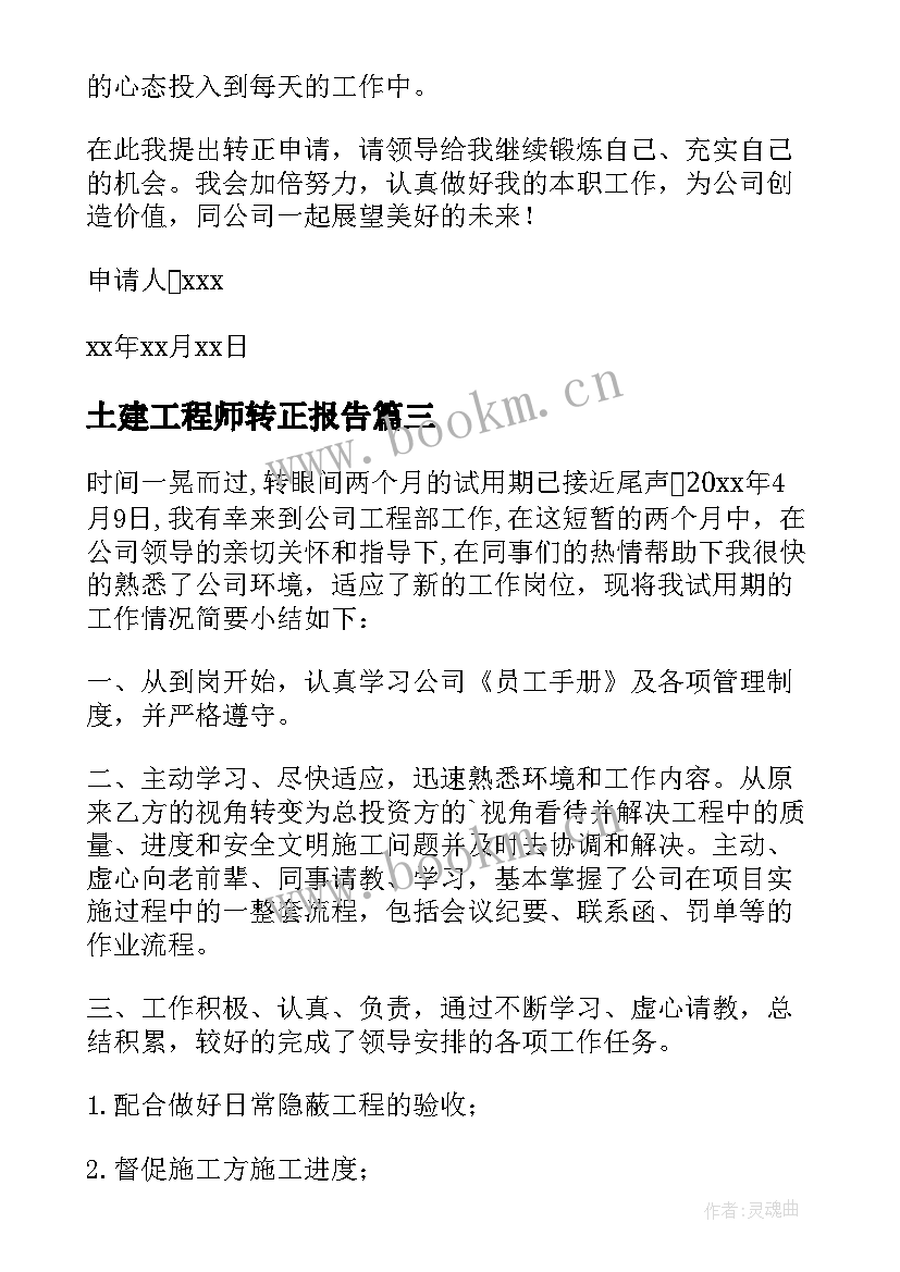 最新土建工程师转正报告 土建工程师转正申请书(精选5篇)