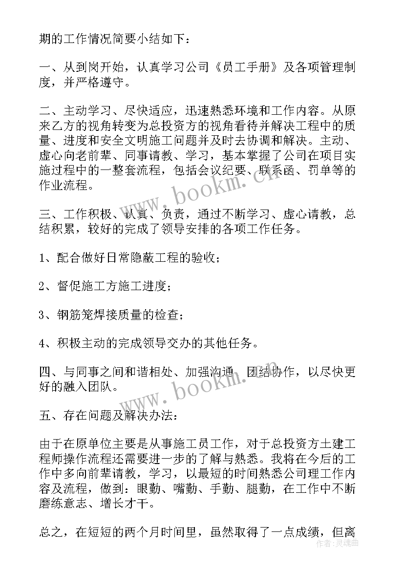 最新土建工程师转正报告 土建工程师转正申请书(精选5篇)