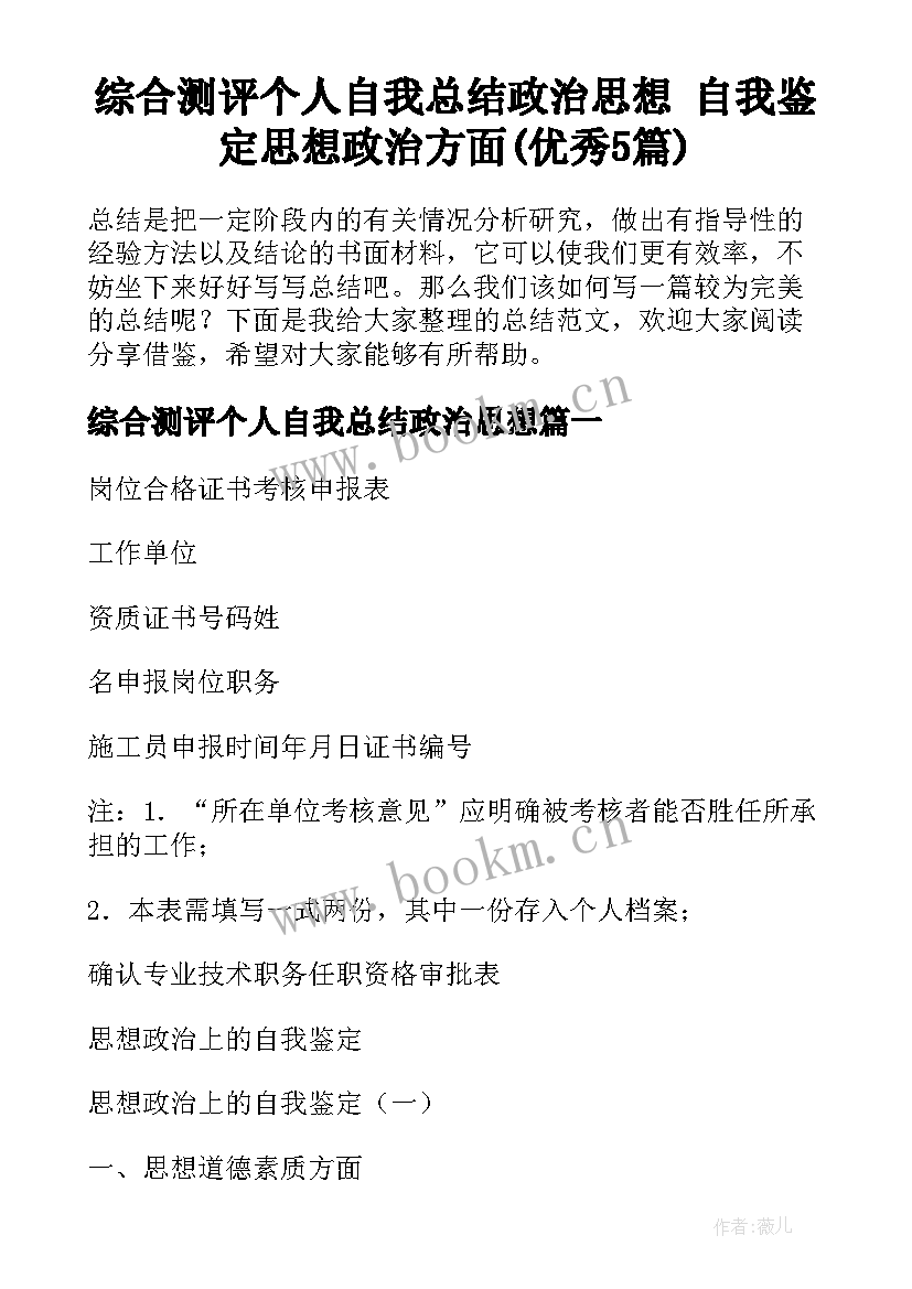 综合测评个人自我总结政治思想 自我鉴定思想政治方面(优秀5篇)