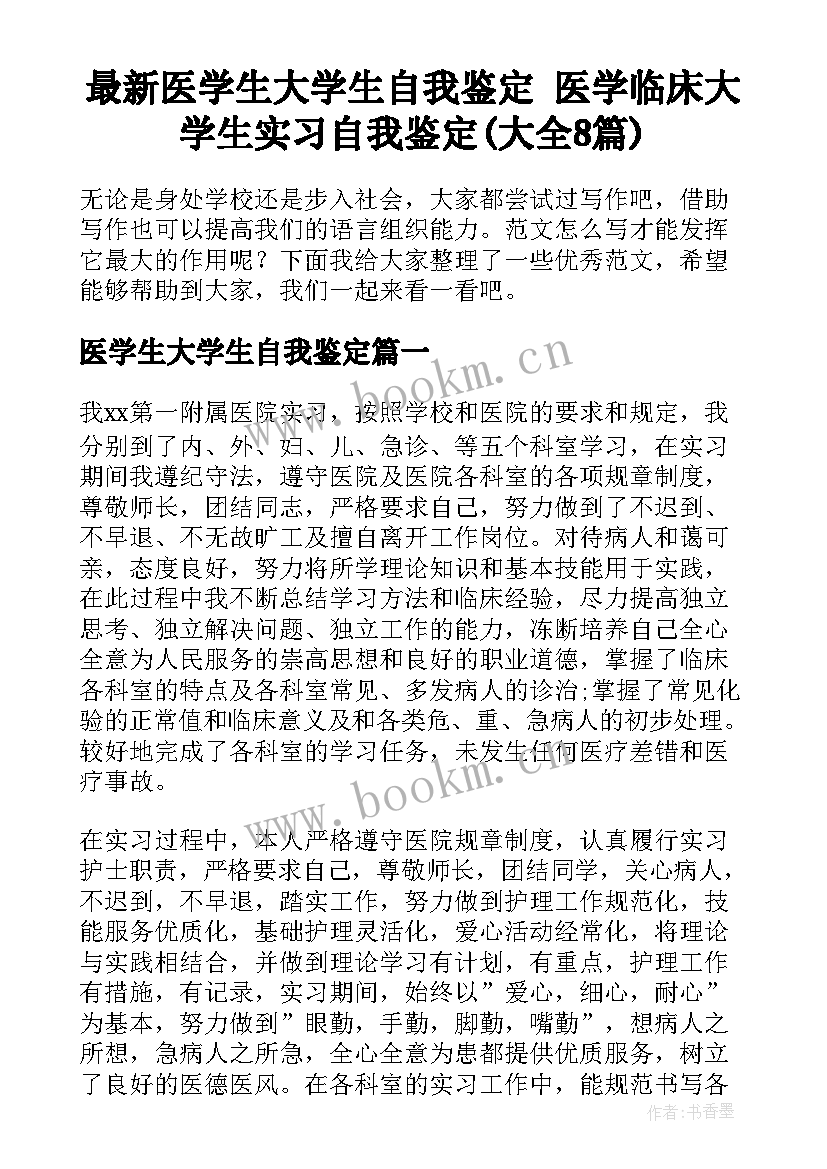 最新医学生大学生自我鉴定 医学临床大学生实习自我鉴定(大全8篇)