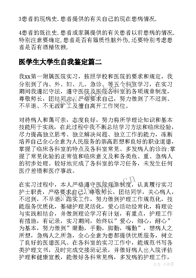 最新医学生大学生自我鉴定 医学临床大学生实习自我鉴定(大全8篇)