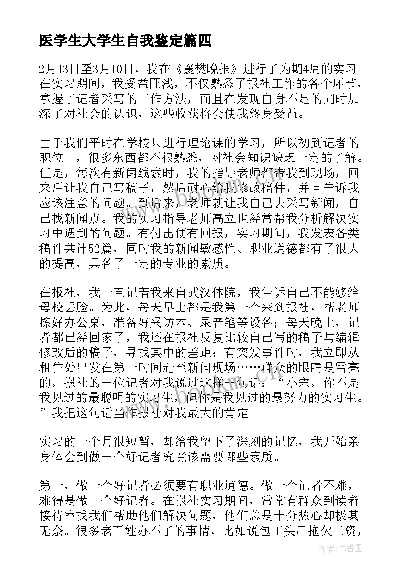 最新医学生大学生自我鉴定 医学临床大学生实习自我鉴定(大全8篇)