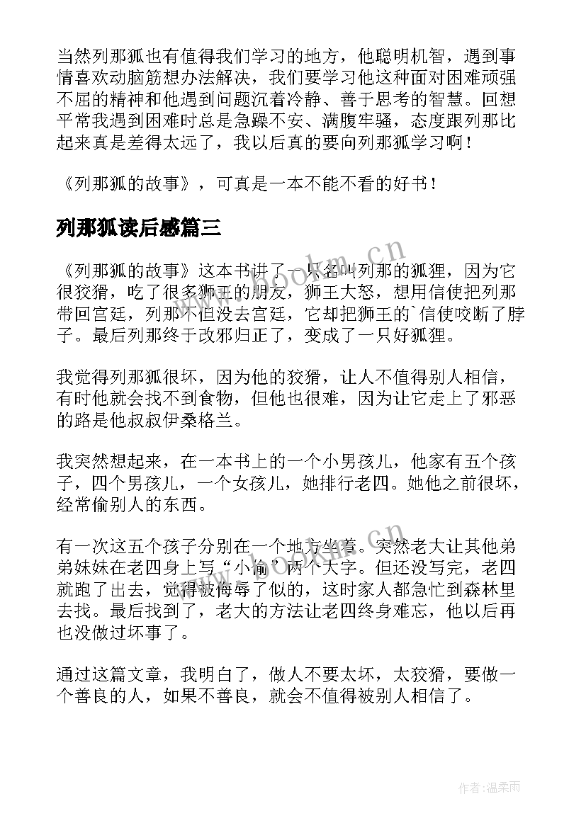 2023年列那狐读后感(通用9篇)