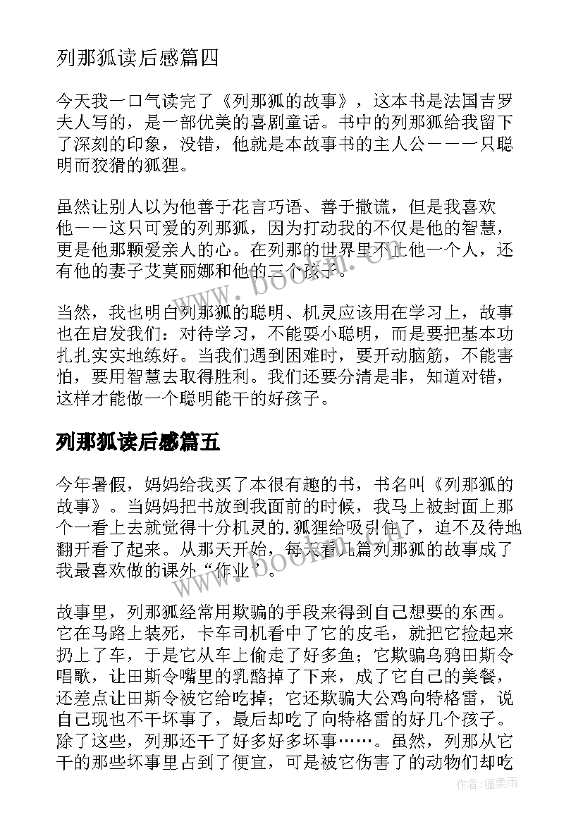 2023年列那狐读后感(通用9篇)