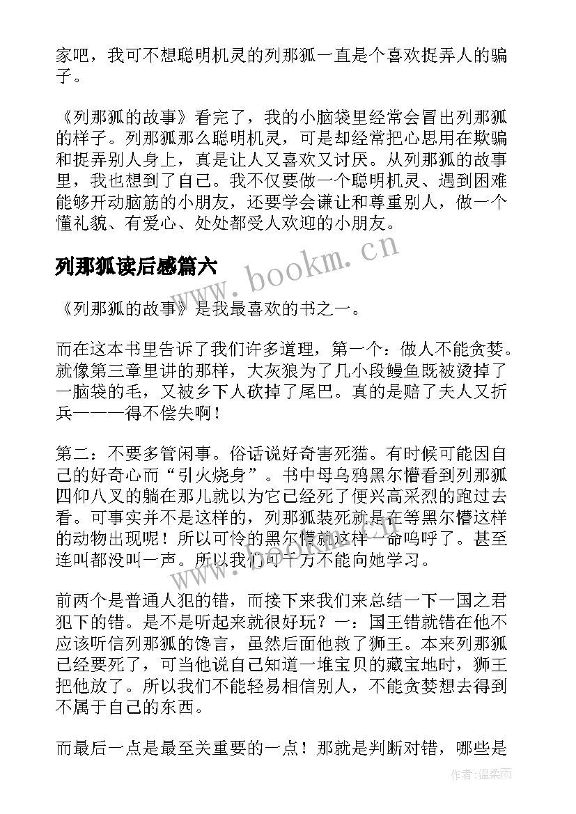 2023年列那狐读后感(通用9篇)