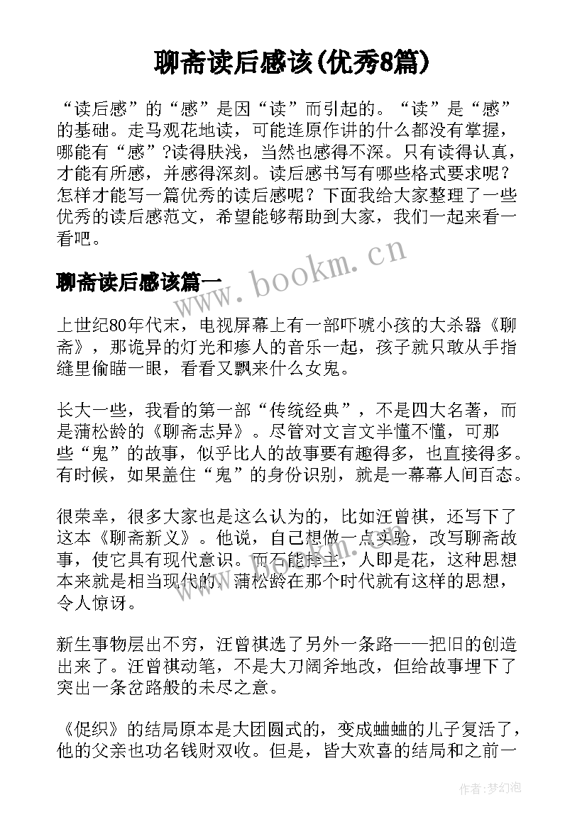 聊斋读后感该(优秀8篇)