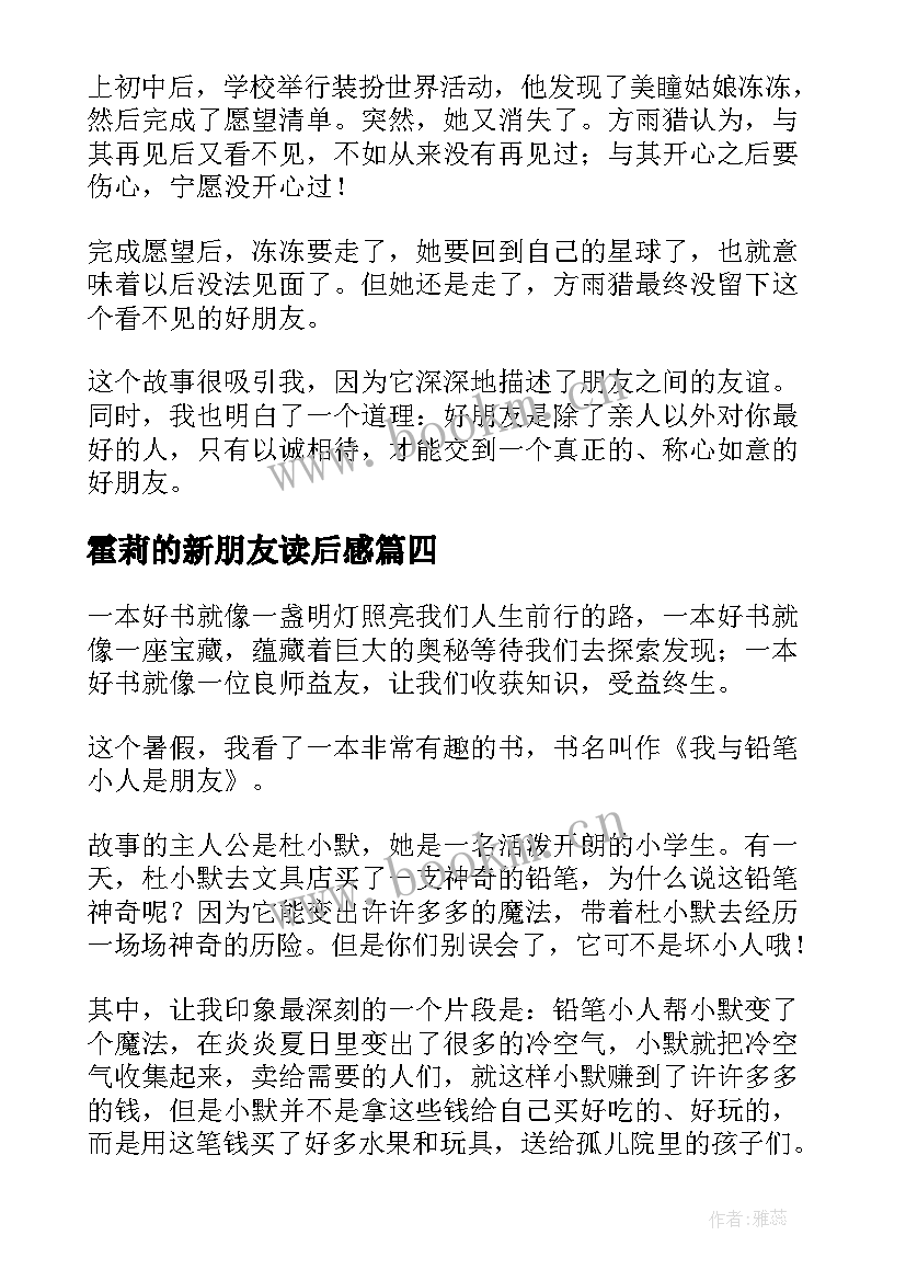 2023年霍莉的新朋友读后感(模板5篇)