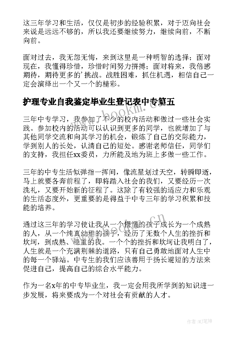 最新护理专业自我鉴定毕业生登记表中专 中专毕业生登记表自我鉴定(通用7篇)