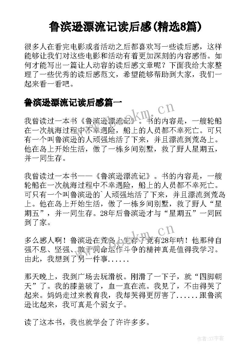 鲁滨逊漂流记读后感(精选8篇)