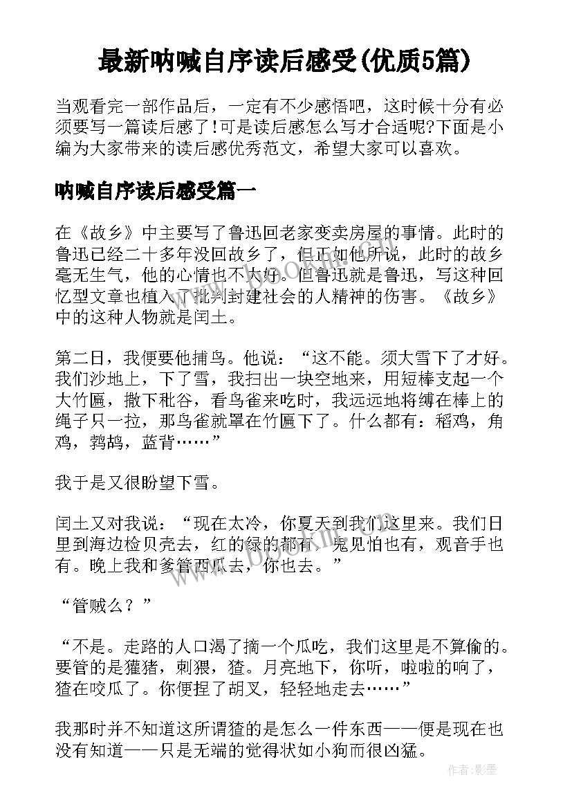 最新呐喊自序读后感受(优质5篇)