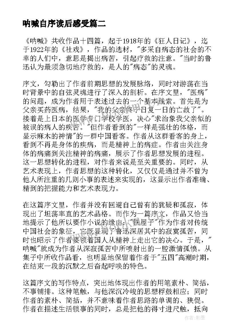 最新呐喊自序读后感受(优质5篇)