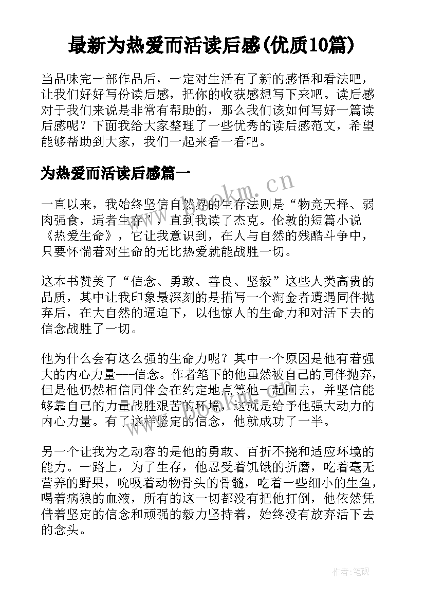 最新为热爱而活读后感(优质10篇)