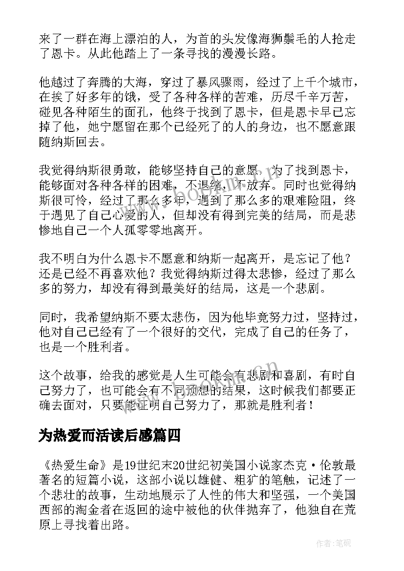 最新为热爱而活读后感(优质10篇)