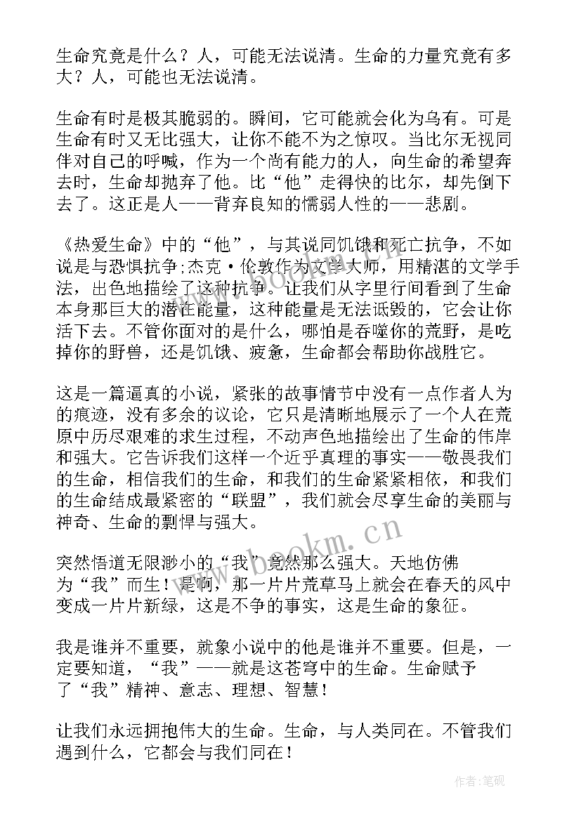 最新为热爱而活读后感(优质10篇)