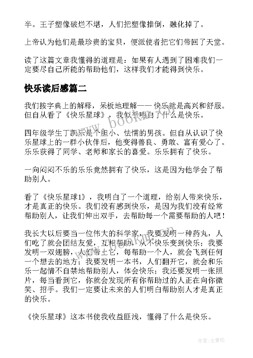 快乐读后感 快乐王子读后感(大全9篇)