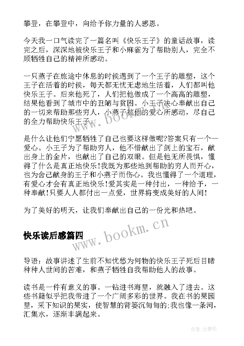 快乐读后感 快乐王子读后感(大全9篇)