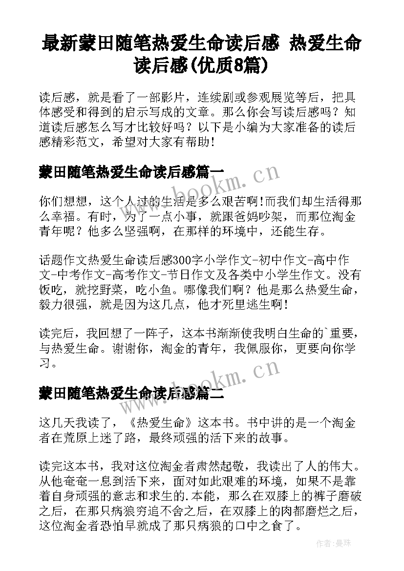 最新蒙田随笔热爱生命读后感 热爱生命读后感(优质8篇)