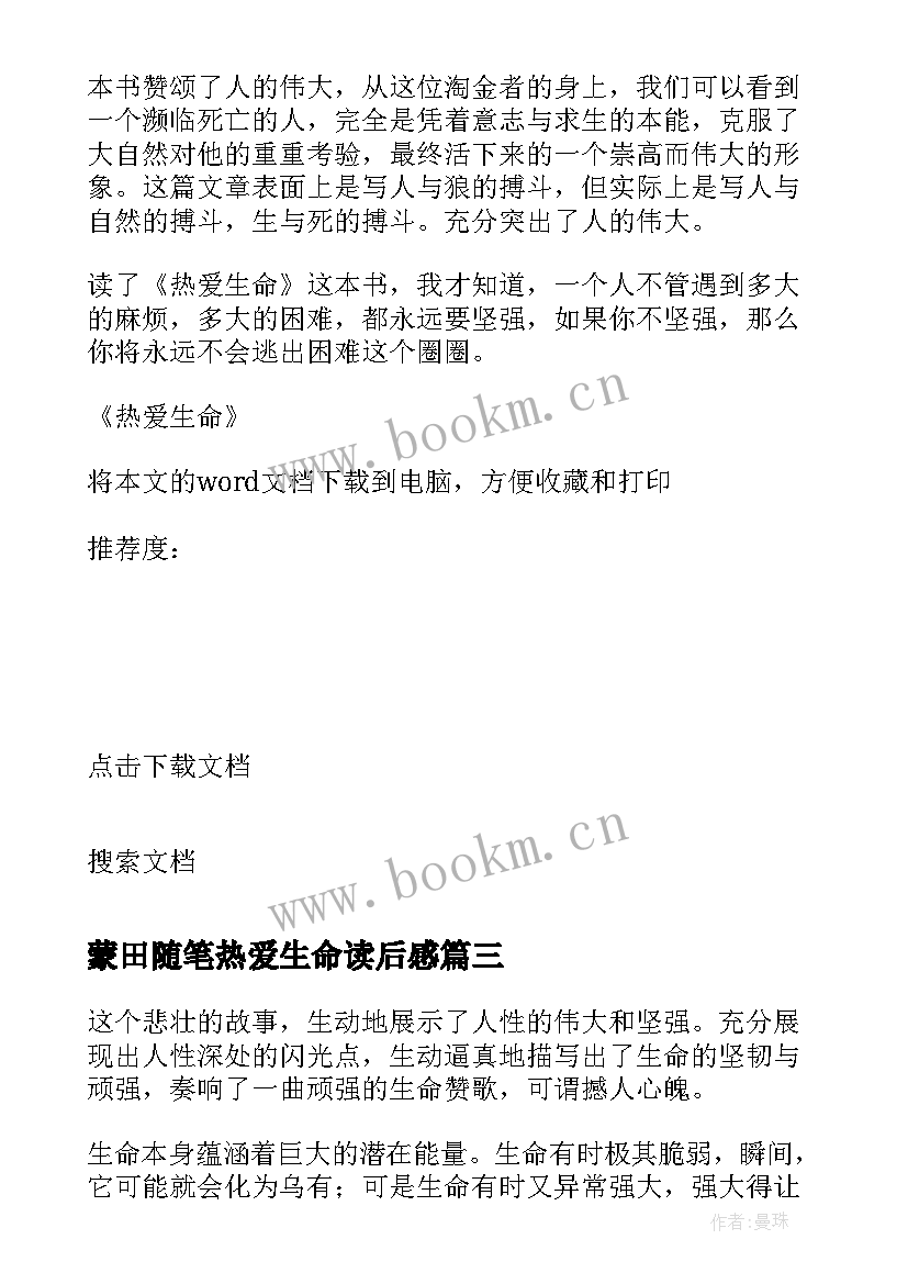 最新蒙田随笔热爱生命读后感 热爱生命读后感(优质8篇)